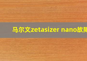 马尔文zetasizer nano故障